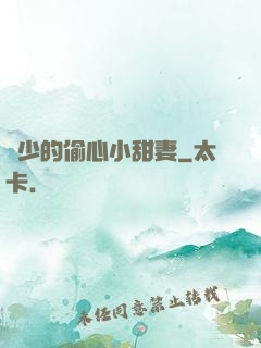 厲少的偷心小甜妻