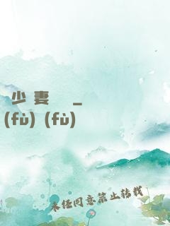 厲少鮮妻愛懟懟