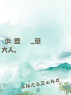 厲少鮮妻愛懟懟