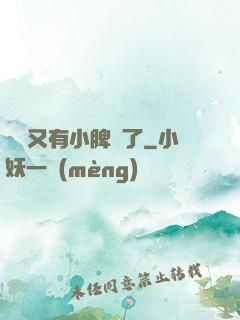 厲爺又有小脾氣了