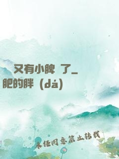 厲爺又有小脾氣了