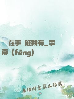 厲總在手兒砸我有