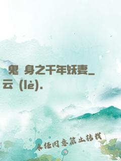 厲鬼纏身之千年妖妻