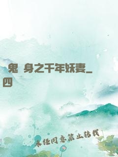 厲鬼纏身之千年妖妻