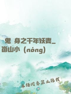 厲鬼纏身之千年妖妻