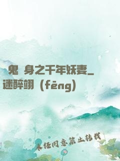 厲鬼纏身之千年妖妻