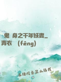 厲鬼纏身之千年妖妻