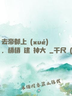 去帝都上學(xué)，悄悄組建弒神大軍