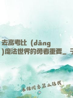 去高考比當(dāng)魔法世界的勇者重要