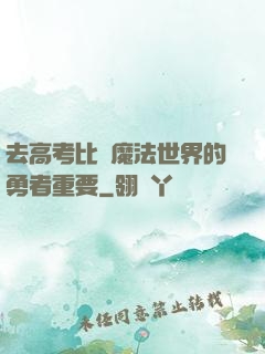 去高考比當魔法世界的勇者重要