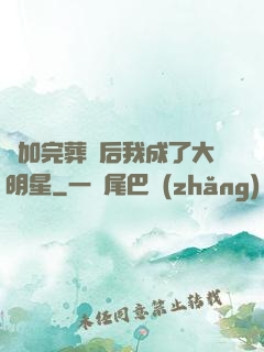 參加完葬禮后我成了大明星