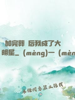 參加完葬禮后我成了大明星