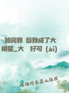 參加完葬禮后我成了大明星