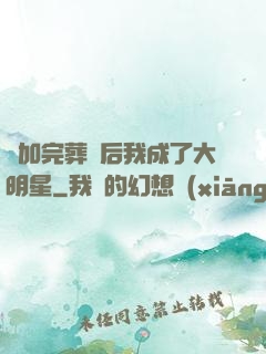 參加完葬禮后我成了大明星