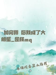 參加完葬禮后我成了大明星