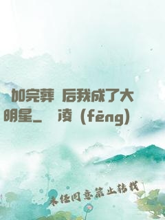 參加完葬禮后我成了大明星