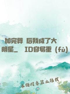 參加完葬禮后我成了大明星