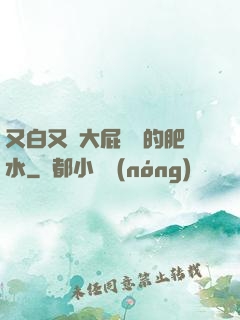 又白又緊大屁貴婦的肥水