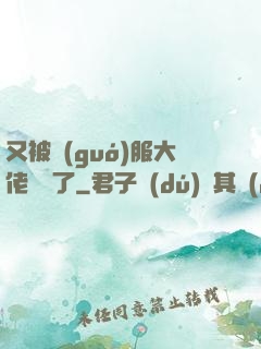 又被國(guó)服大佬帶飛了