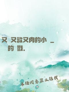 又黃又欲又肉的小說