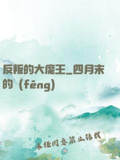反叛的大魔王