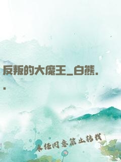 反叛的大魔王