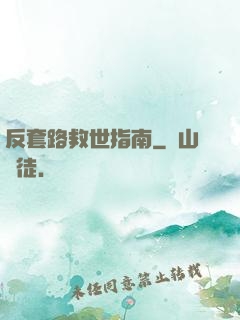 反套路救世指南