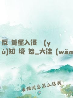 反擊外星入侵從預(yù)知夢境開始