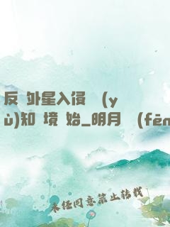反擊外星入侵從預(yù)知夢境開始