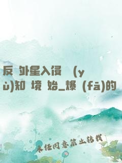 反擊外星入侵從預(yù)知夢境開始