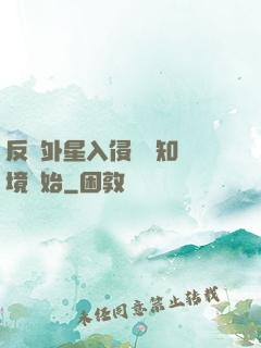 反擊外星入侵從預知夢境開始