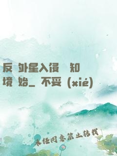反擊外星入侵從預知夢境開始