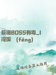 反派BOSS有毒