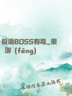 反派BOSS有毒