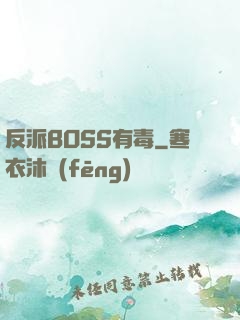 反派BOSS有毒