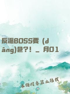 反派BOSS要當(dāng)爸？！