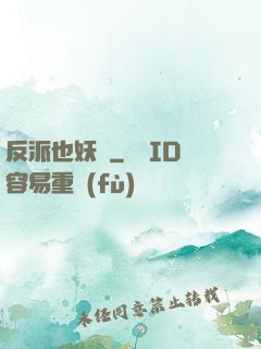 反派也妖嬈