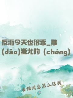反派今天也很乖