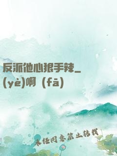 反派他心狠手辣