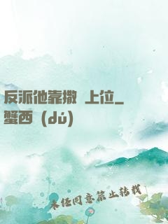 反派他靠撒嬌上位