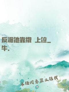 反派他靠撒嬌上位