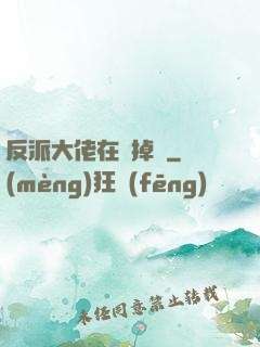 反派大佬在線掉馬