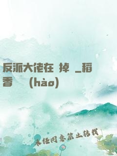 反派大佬在線掉馬
