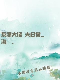 反派大佬寵夫日常