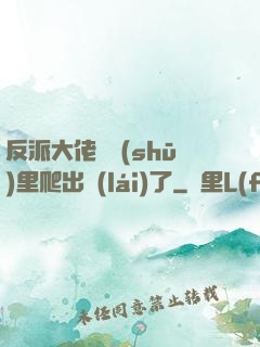 反派大佬從書(shū)里爬出來(lái)了