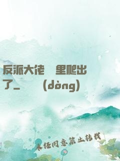 反派大佬從書里爬出來了