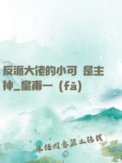 反派大佬的小可愛是主神