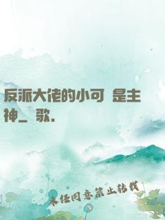 反派大佬的小可愛是主神