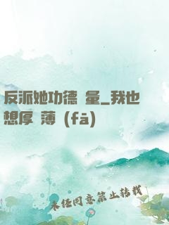 反派她功德無量