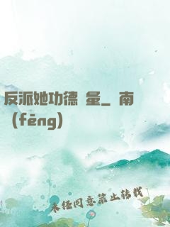 反派她功德無量